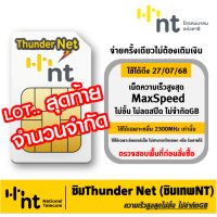 ราคา ซิมThunder Net ซิมInfinite Thunder Max ซิมเทพNT เน็ตไม่อั้น1ปี Maxspeed เน็ตไม่อั้น ไม่ลดสปีด ซิมเทพเน็ตไม่อั้น เน็ตเร็วไม่จำกัด มีตัวเลือก (21396223170)