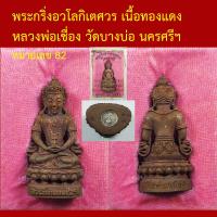 ราคา รับประกันพระแท้ ทุกองค์ พระกริ่งอวโลกิเตศวร เนื้อทองแดง หลวงพ่อเชื่อง วัดบางบ่อ นครศรีฯ ตอกโค็ตและหมายเลข (17055093483)