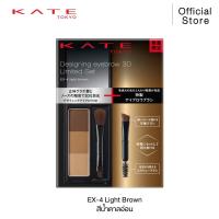 ราคา Limited Set KATE ที่เขียนคิ้วแบบฝุ่น DESIGNING EYEBROW 3D แถมฟรีแปรงปัดคิ้ว เกลี่ยให้ดูเป็นธรรมชาติ (23469601367)