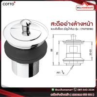 ราคา Cotto CT673 HM สะดืออ่างล้างหน้าแบบดึงล็อค มีรูน้ำล้น (533872724)