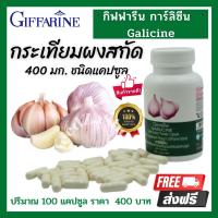 ราคา ส่งฟรี กระเทียมแคปซูล กิฟฟารีน การ์ลีซีน Giffarine Garlicine ขนาด 100 แคปซูล กระเทียม กระเทียมอัดเม็ด กระเทียมสกัด กิฟฟารีนของแท้ พร้อมส่ง (6247782615)