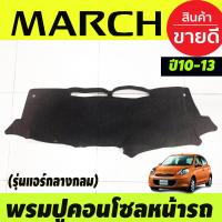 ราคา พรมปูคอนโซลหน้ารถ พรมปูหน้ารถ พรม แอร์คอนโซลกลางกลม นิสสัน มาร์ช Nissan March 2010 2011 2012 2013 ใส่ร่วมกันได้ (402893843)