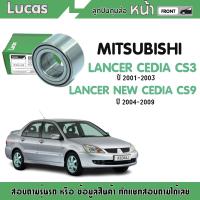 ราคา LUCAS ลูกปืนล้อหน้า ตลับลูกปืนหน้า mitsubishi lancer cedia cs3 ปี 2001 2005 มิตซูบิชิ แลนเซอร์ ซีเดีย (6045628390)