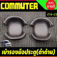 ราคา เบ้ารองมือประตู เบ้าหลุม สีดำ ด้าน 2ชิ้น โตโยต้า คอมมูเตอร์ รถตู้ หน้ายาว Toyota Commuter 2019 2020 2021 2022 2023 2024 ใส่ร่วมกันได้ A (21465105439)
