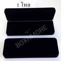 ราคา กล่องใส่ปากกา กำมะหยี่ 12ชิ้น (9709330554)