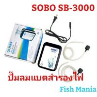 ราคา ปั๊มลมสำรองไฟ SOBO SB 3000 แบตสำรองไฟ (19715075557)