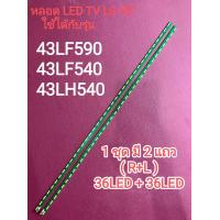 ราคา หลอด LED TV LG 43 รุ่น 43LF590T 43LF540T 43LH540T 5 (20343004907)