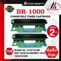 ราคา MOTOR Drum DR1000 1000 แพ็ค 2 ตลับ สำหรับ Brother Printer HL 1110 HL 1210W DCP 1510 1610W 1810 1815 1910W 1910 HL 1112 1112A DCP 1512 1512A HL 1110 (10348898336)