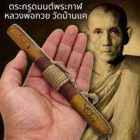 ราคา ตะกรุดมนต์พระกาฬ หลวงพ่อกวย วัดบ้านแค สุดยอดตะกรุดที่มีอานุภาพมหาอุด ป้องกันภัยครอบจักรวาล (16115399740)