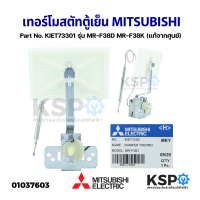 ราคา เทอร์โมสตัทตู้เย็น MITSUBISHI มิตซูบิชิ Part No KIET73301 รุ่น MR F38D MR F38K DAMPER THERMO แท้จากศูนย์ อะไหล่ตู้เย็น (16140502792)
