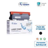 ราคา Fast Toner หมึกเทียบเท่า Fuji Xerox P225 CT202330 ใช้กับ Fuji Xerox DocuPrint P225d P265dw M225dw M225z M265z รับประกัน 1 ปี ออกใบกำกับภาษีได้ (22283613101)