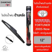 ราคา Diamond Eye ใบปัดน้ำฝนด้านหลัง สำหรับรถยนต์ โตโยต้า ฟอร์จูนเนอร์ 2005 ปัจจุบัน ขนาด 12 นิ้ว รุ่น Aero Dynamic โครงพลาสติก Rear Wiper Blade for Toyota Fortuner 2005 Now Size 12 (16390211059)