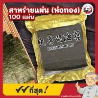 ราคา สาหร่ายแผ่น โนริสาหร่าย สาหร่ายห่อข้าว ขนาด 100 แผ่น (22589013194)