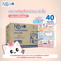 ราคา Neno แมว ยกลัง 40ห่อ กระดาษทิชชู่ หนา 3ชั้น 1ห่อมี 210 แผ่น ไม่เป็นขุย ไม่ขาดง่าย GB T 20808 (20759954025)