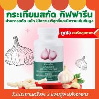 ราคา ส่งฟรี การ์ลิซีน กิฟฟารีน กระเทียม กระเทียมสกัด กิฟฟารีน สารสกัดจากกระเทียม ไวรัส หวัด ไขมันในเลือด เจริญอาหาร GARLIC CAPSULE Garlicine Giffarine (17369048749)