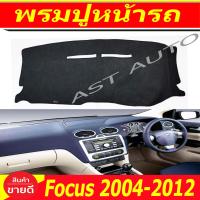 ราคา พรมปูคอนโซลหน้ารถ พรมปูหน้ารถ พรมหน้ารถ พรม ฟอร์ด โฟกัส Ford Focus 2004 2005 2006 2007 2008 2009 2010 2011 2012 ใส่ร่วมกันได้ (1868606056)