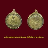 ราคา จี้พระ เหรียญรุ่นแรก หลวงพ่อกวย วัดโฆสิตาราม กะไหล่ทอง พร้อมเลี่ยมกรอบทองไมครอน (23816258344)