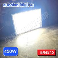 ราคา LED 200W สปอตไลท์ 200W 350W 450W Spotlight LED Floodlight 200W 350W ใช้ไฟบ้าน 220V (21443934540)