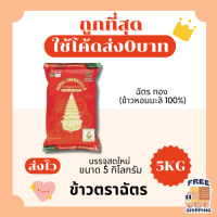 ราคา ส่งฟรี0บาท ข้าวตราฉัตรข้าวหอมมะลิแท้100 คัดพิเศษ ส่งไว 5กิโลกรัม Kg จากโรงสีเกรดพรีเมียม (23920208923)