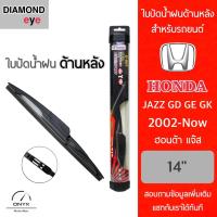 ราคา Diamond Eye ใบปัดน้ำฝนด้านหลัง สำหรับรถยนต์ ฮอนด้า แจ๊ส 2002 ปัจจุบัน ขนาด 14 นิ้ว รุ่น Aero Dynamic โครงพลาสติก Rear Wiper Blade for Honda Jazz 2002 Now Size 14 inch (16431170710)