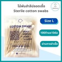 ราคา แพค 10 ห่อ ไม้พันสำลีปลอดเชื้อ 6 100 ชิ้น ห่อ sterile ขนาด S M L Sterile cotton swab 100 pcs สำลีพันก้านปลอดเชื้อ ก้านพันสำลี ไม้พันสำลี สำลีเช็ดหูสัตว์ (11677810454)