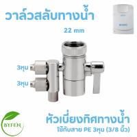 ราคา อะแดปเตอร์ วาล์วสลับทางน้ำ ท่อPEสายน้ำดื่ม อะไหล่ สำหรับเครื่องกรองน้ำ SAFE รุ่น UV Alkaline เฉพาะรุ่นเก่าตามภาพเท่านั้น (22826996653)