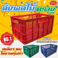 ราคา ลังพลาสติก ลังผลไม้ ลังเก็บของ ลัง แบบโปร่ง ตรางู เกรดAAA (3066562013)