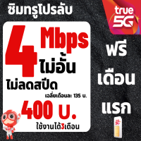 ราคา ซิมทรูซิมเทพ 4 Mbpsไม่อั้นไม่ลดสปีด 400 บาท 3 เดือน ไม่อั้น ซิมพร้อมใช้ (24522784350)