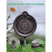 ราคา พิมพ์ขนมรังผึ้ง เบอร์ 6 เบอร์ 7 เบอร์ 8 โบราณทรงกลมใช้กับเตาถ่าน ทรงกลม แบบเหลี่ยม (24458188523)