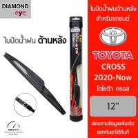 ราคา Diamond Eye ใบปัดน้ำฝนด้านหลัง สำหรับรถยนต์ โตโยต้า ครอส 2020 ปัจจุบัน ขนาด 12 นิ้ว รุ่น Aero Dynamic โครงพลาสติก Rear Wiper Blade for Toyota Cross 2020 Now Size 12 inch (16389999177)