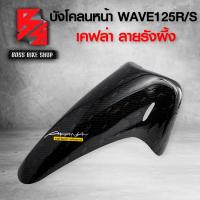 ราคา รังผึ้ง บังโคลนหน้า WAVE125R WAVE125S WAVE125i ไฟเลี้ยวบังลม ใส่ได้ เคฟล่าลายรังผึ้ง 10 มิติ ฟรี สติกเกอร์ AK อะไหลแต่งเวฟ125 ชุดสี WAVE125 (9423427864)
