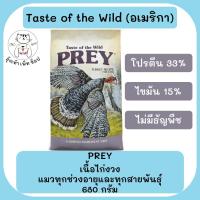 ราคา Taste of the Wild อาหารแมว สูตรไก่งวง Prey Turkey 680 กรัม (16713849550)