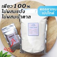 ราคา เพียว100เปอร์เซ็น ไม่ผสม คอลลาเจน เกรดพรีเมียม คอลลาเจนเปปไทด์แท้ Collagen peptide แถมๆๆๆ แถมให้แบบจุกๆ แถมวิตามินซีทุกห่อ ทานง่าย ไม่คาว ถูกที่สุด (11118735308)