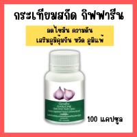 ราคา กระเทียม กระเทียม กิฟ ฟารีน กระเทียมแคปซูล กระเทียมสกัด GARLICINE หวัด ภูมิแพ้ ความดัน ไขมันในเลือด 100 แคปซูล (21703871257)