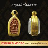 ราคา กรอบพระ ตลับพระสเเตนเลสแบบเรียบ ทรงปรกมะขาม (22864632932)