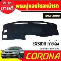 ราคา พรมปูคอนโซลหน้ารถ พรมปูหน้ารถ พรมหน้ารถ พรม โตโยต้า Toyota Corona EXSIOR AT190 AT191 ST190 ST191 ปี 1992 1993 1994 1995 1996 1997 1998 1999 ใส่ร่วมกันได้ A (21429012592)