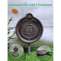 ราคา พิมพ์ขนมรังผึ้ง เบอร์ 6 เบอร์ 7 เบอร์ 8 โบราณทรงกลมใช้กับเตาถ่าน ทรงกลม แบบเหลี่ยม (24506545481)