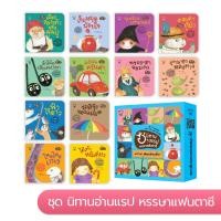 ราคา นิทานอ่านแรป เลือกได้ 2แบบ ในชุดมี 8เล่ม แนะนำโดยคุณหมอประเสริฐ นิทานคำกลอน นิทานEF นิทานเด็ก นิทานเสริมพัฒนาการ (23707988124)