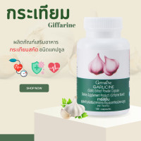 ราคา กระเทียม กิฟฟารีน กระเทียมเม็ด กระเทียมกิฟฟารีน กระเทียมแคปซูล กระเทียมสกัด GARLIC (19783880447)