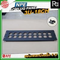 ราคา NPE AC PLUG PANEL 3U 18CH แผ่นเพลทติดหน้าแร็ค อุปกรณ์ติดหน้าแร็ค เพลทเหล็ก มีรู วัสดุแข็งแรงมาตรฐาน พร้อมสกรูยึดเข้าตูแร็ค ขนาด 3U NPE AC PLUG PANEL 3U 18CH NPE 3U18CH PA SOUND CENTER พีเอ ซาวด์ เซนเต