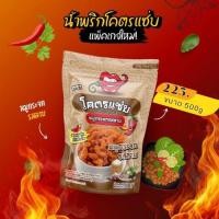 ราคา น้ำพริกหมูกระจกโคตรแซ่บ สุดคุ้ม ขนาดครึ่งกิโล 500g น้ำพริกกากหมู น้ำพริกหมูกระจก มี 6 รสชาติให้เลือก (24030348553)