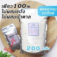 ราคา 200 กรัม ผงคอลลาเจนไดเปปไทด์ เพียว ไม่ผสม เกรดพรีเมียม แถมVitaminC ช้อนตวง Collagen Dipeptide ราคาถูกที่สุด รอยตีนกา รอยพับ ยกผิวตึง กระชับใบหน้า (11192487624)