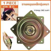 ราคา จานหมุนเหล็ก 8 นิ้ว รุ่นหนา SST 6 วัดจริง 230 มม จานหมุน แป้นหมุน แป้นหมุนเก้าอี้ (23271375032)