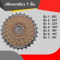 ราคา เฟืองจักรยาน เฟืองเกลียว7สปีด เฟืองหลังจักรยานแบบเกลียวฟรี 6 7 สปีด เกียร์จักรยาน เฟืองท้ายจักรยาน (23602686875)