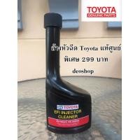 ราคา ถูกกว่าศูนย์ น้ำยาล้างหัวฉีด เบนซิน toyota P no 08813 80028 ของแท้ เบิกศูนย์โตโยต้า เบนซิน สามารถใช้กับรถเบนซินทุกยี่ห้อ (741202933)