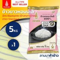 ราคา ส่งฟรี Free Delivery ข้าวหอมมะลิ ตราฉัตร ใหม่ กลางปี Blackpink 5กก (24549115893)