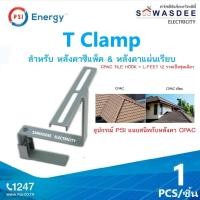 ราคา PSI T Clamp ขาจับยึดระหว่างแผงโซล่าเซลล์ กับ หลังคา CPAC CPAC เรียบ ติดตั้งแนบสนิทกับหลังคา ใช้ทดแทนรางอลูมิเนียมได้เลย ผลิตจาก เหล็กชุบ เคลือบสีฝุ่น อย่างดี (23452656614)