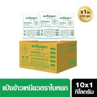 ราคา แป้งข้าวเหนียว ยกลัง สูตรไม่มีกลูเตน ขนาด 10x1kg (10901021306)