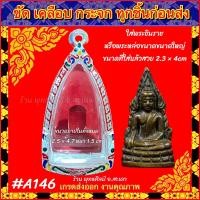 ราคา กรอบพระ กรอบเงินลงยา เงินแท้ผสม ใส่กับ พระชินราช รูปหล่อขนาดใหญ่ (6444060146)