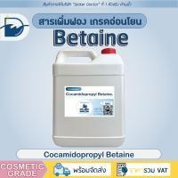 ราคา สารเพิ่มฟองอ่อนโยน Cocamidopropyl Betaine Coco Betain CAPB สำหรับทำสบู่เหลว ครีมอาบน้ำ แชมพู 5000g (21315606555)